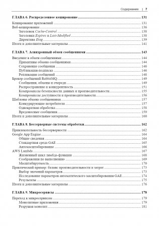 Масштабирование систем. Основы и проектирование распределенных архитектур фото книги 6