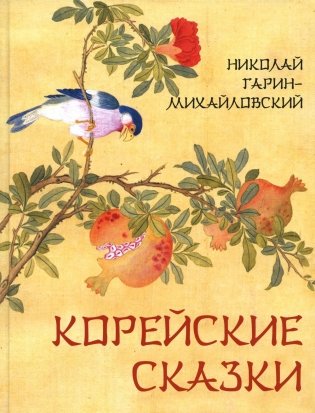 Корейские сказки фото книги