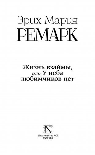 Жизнь взаймы, или У неба любимчиков нет фото книги 13
