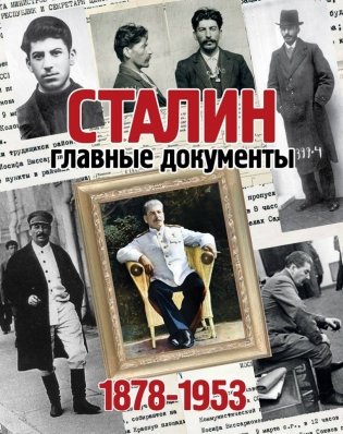Сталин. Главные документы фото книги 8
