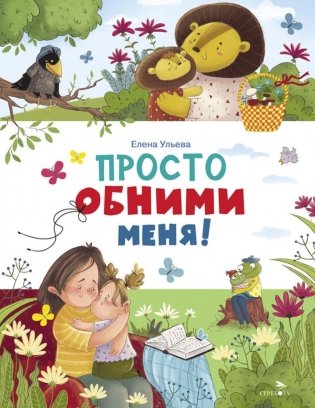 Просто обними меня фото книги