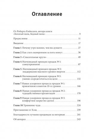 Магия утра для высоких продаж. Самый быстрый способ выйти на новый уровень фото книги 18