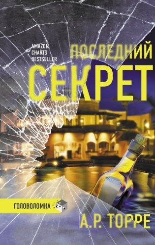 Последний секрет фото книги