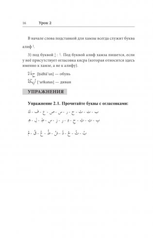 Арабский язык. Лучший самоучитель фото книги 14