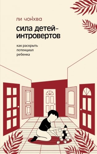 Сила детей-интровертов. Как раскрыть потенциал ребенка фото книги