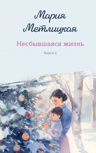 Комплект из 2-х книг: Несбывшаяся жизнь. Книга первая + Несбывшаяся жизнь. Книга вторая фото книги