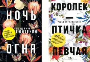 Лучшие книги о любви: "Королек – птичка певчая" и "Ночь огня" фото книги