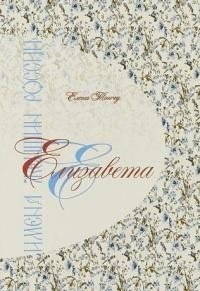 Имена женщин России. Елизавета фото книги