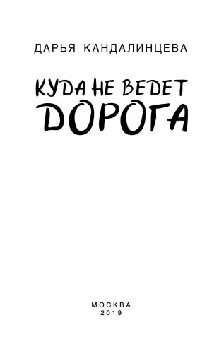 Куда не ведет дорога фото книги 16