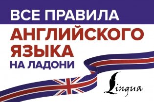 Все правила английского языка на ладони фото книги