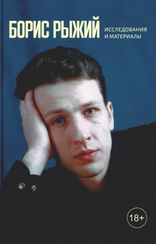 Борис Рыжий: исследования и материалы: монография фото книги