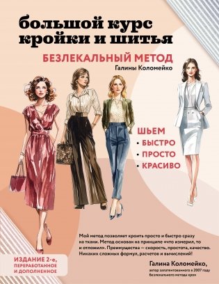 Большой курс кройки и шитья. Безлекальный метод Галины Коломейко фото книги