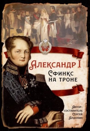 Александр I Сфинкс на троне фото книги