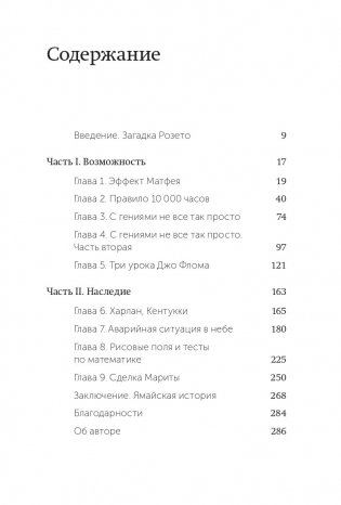 Гении и аутсайдеры. Почему одним все, а другим ничего? NEON Pocketbooks фото книги 2