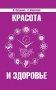 Красота и здоровье. Секреты вашей молодости фото книги маленькое 2