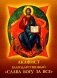 Акафист благодарственный "Слава Богу за все" фото книги маленькое 2