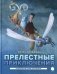 Прелестные приключения фото книги маленькое 2