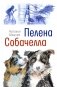 Пелена. Собачелла: повести фото книги маленькое 2