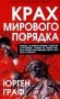 Крах мирового порядка фото книги маленькое 2