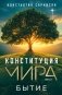 Конституция мира. Бытие фото книги маленькое 2