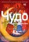 Чудо как предчувствие. Современные писатели о невероятном, простом, удивительном фото книги маленькое 2