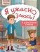Я ужасно злюсь!: 7 историй для работы с агрессией. 6-е изд фото книги маленькое 2