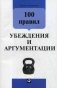 100 правил убеждения и аргументации фото книги маленькое 2