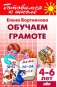 Обучаем грамоте. 4-6 лет фото книги маленькое 2