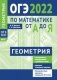 ОГЭ 2022 по математике от А до Я. Задачи по геометрии фото книги маленькое 2