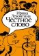 Честное слово фото книги маленькое 2
