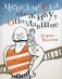 Через места, где живут опоздавшие фото книги маленькое 2