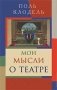Мои мысли о театре фото книги маленькое 2