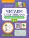 Читаем с картинками: повышение интереса к чтению фото книги маленькое 2