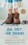 Да. Нет. Не знаю фото книги маленькое 2