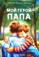 Мой герой - папа фото книги маленькое 2