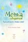 Мечта сбудется! Вдохновляюсь, творю, живу! фото книги маленькое 3