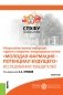 IX Всероссийская научная конференция студентов и аспирантов с международным участием «Молодая фармация – потенциал будущего». Исследования победителей. Сборник материалов фото книги маленькое 2