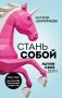 Стань собой. Начни свое дело фото книги маленькое 2