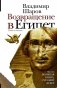 Возвращение в Египет фото книги маленькое 2