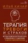 Терапия тревоги и страхов. Методы развития внутренней силы и избавления от социофобии: 15 шагов к уверенности в себе фото книги маленькое 2