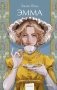 Эмма. Вечные истории. Young Adult фото книги маленькое 2
