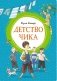 Детство Чика фото книги маленькое 2