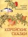 Корейские сказки фото книги маленькое 2