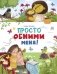 Просто обними меня фото книги маленькое 2