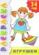 Игрушки. 2-4 года фото книги маленькое 2