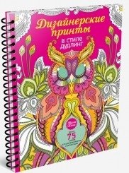 Дизайнерские принты в стиле дудлинг фото книги