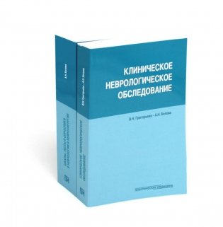 Клиническое неврологическое обследование + Шкалы, тексты и опросники в неврологии и нейрохирургии (комплект из 2-х книг) фото книги