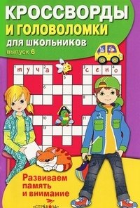 Кроссворды и головоломки для школьников. Выпуск 6 фото книги