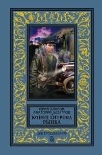 Конец Хитрова рынка фото книги