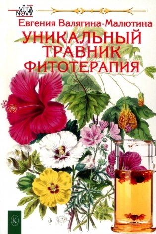 Уникальный травник. Фитотерапия ( полезные советы, как без химии помочь своему здоровью фото книги